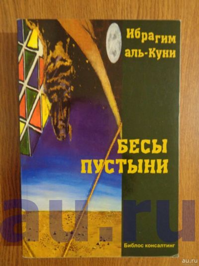 Лот: 13126559. Фото: 1. Аль-Куни И. Бесы пустыни. Художественная
