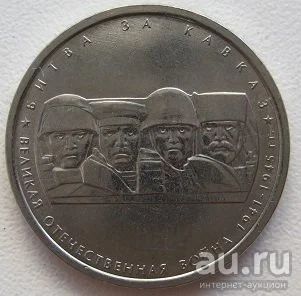 Лот: 8092886. Фото: 1. 5 рублей 2014. Битва за Кавказ. Россия после 1991 года