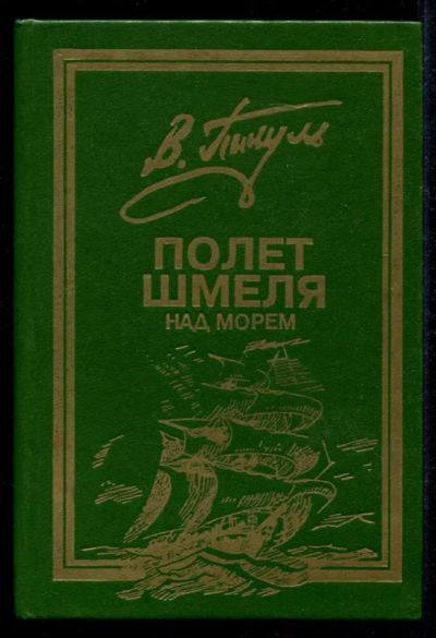 Лот: 23435317. Фото: 1. Полет шмеля над морем. Моонзунд... Художественная