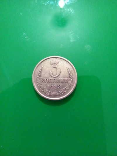 Лот: 11008907. Фото: 1. 3 копейки 1973г. Россия и СССР 1917-1991 года