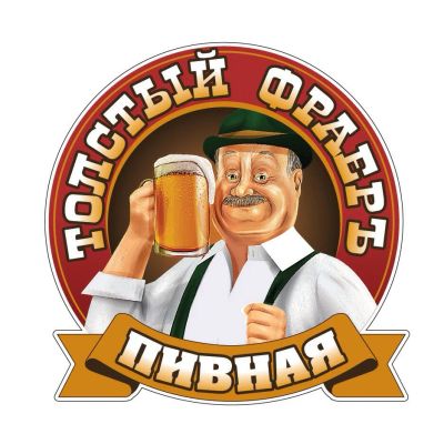 Лот: 6610827. Фото: 1. Пивная Толстый фраер, магазин... Другое (готовый бизнес)