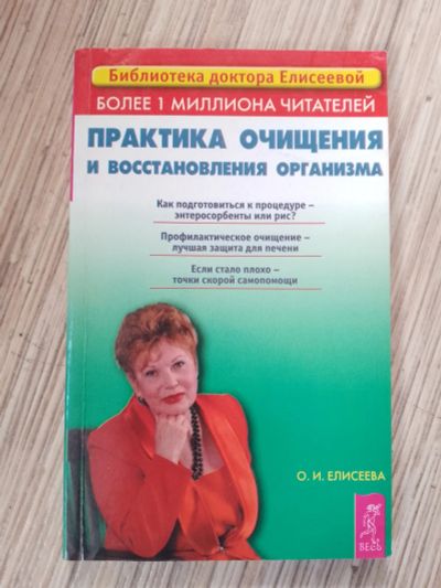 Лот: 25776237. Фото: 1. Библиотека доктора Елисеевой Практика... Популярная и народная медицина
