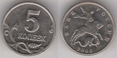 Лот: 2278660. Фото: 1. 5 копеек с 1997 по 2006. Россия после 1991 года