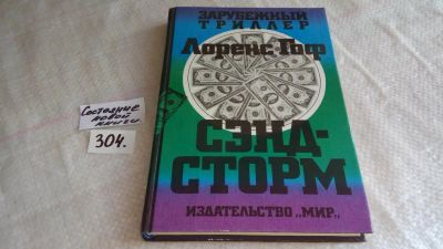 Лот: 8321984. Фото: 1. Сэндсторм, Лоренс Гоф, Остросюжетный... Художественная
