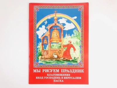 Лот: 23301315. Фото: 1. Мы рисуем праздник: Благовещение... Религия, оккультизм, эзотерика