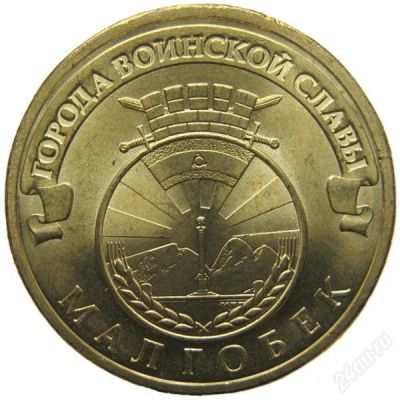 Лот: 1297946. Фото: 1. 10 рублей 2011 Малгобек. Россия после 1991 года