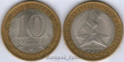 Лот: 929012. Фото: 1. 10 рублей 2005, 60 лет победы... Россия после 1991 года