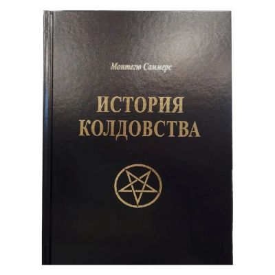 Лот: 22035004. Фото: 1. Монтегю Саммерс "История колдовства... Другое (сувениры, подарки)