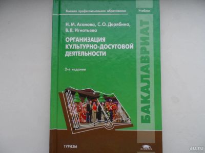 Лот: 9172840. Фото: 1. Организация культурно-досуговой... Для вузов
