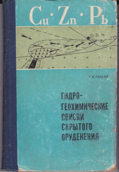 Лот: 23441771. Фото: 1. Гидрогеохимические поиски скрытого... Науки о Земле