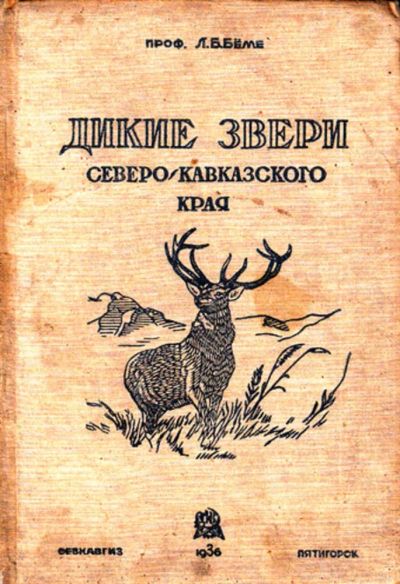 Лот: 23444240. Фото: 1. Дикие звери Северо-Кавказского... Домашние животные