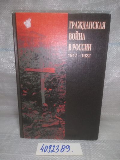 Лот: 25620399. Фото: 1. оз..вбю..(4092389) Гражданская... История