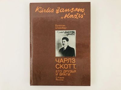 Лот: 23293541. Фото: 1. Чарльз Скотт, его друзья и враги... Мемуары, биографии