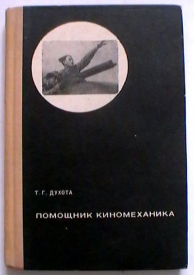 Лот: 25070940. Фото: 1. Т.Г. Духота "Помощник киномеханика... Фото и видео