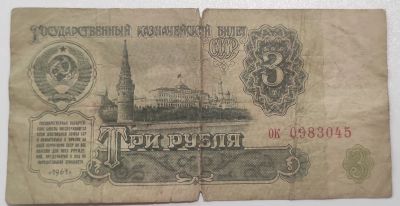 Лот: 10141005. Фото: 1. 3 рубля 1961 год. Россия, СССР, страны СНГ