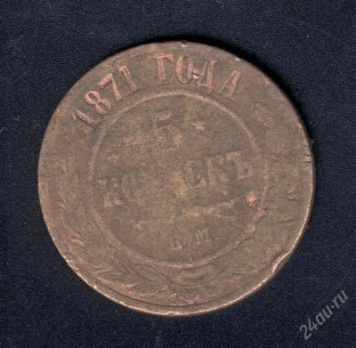 Лот: 939004. Фото: 1. 5 копеек 1871 года. с рубля!!!. Россия до 1917 года