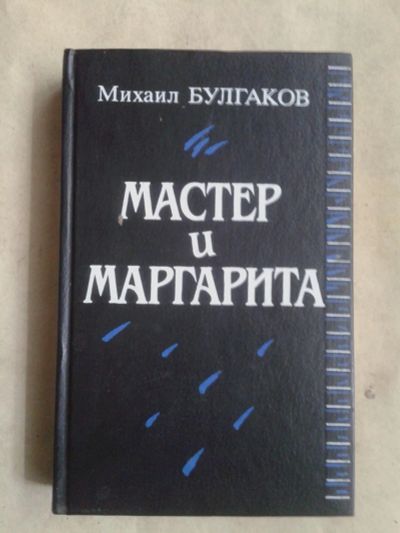 Лот: 19483142. Фото: 1. Михаил Булгаков Мастер и Маргарита... Художественная