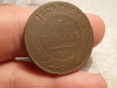 Лот: 15886092. Фото: 1. Редкие 5 копеек 1869 года, ЕМ. Россия до 1917 года