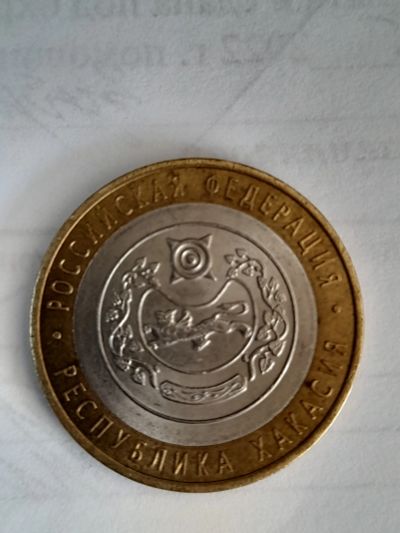 Лот: 19026009. Фото: 1. 10 рублей Хакасия. Россия после 1991 года