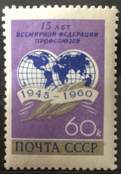 Лот: 18801226. Фото: 1. Марка СССР - 15 лет Всемирной... Марки