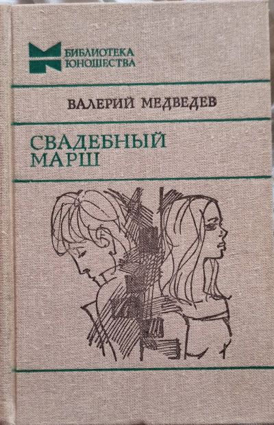 Лот: 18873044. Фото: 1. Медведев Валерий - Свадебный марш... Художественная