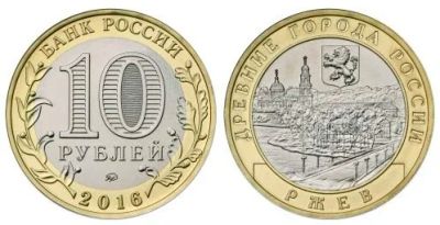 Лот: 8410264. Фото: 1. 10 рублей 2016 г. Ржев (древние... Россия до 1917 года