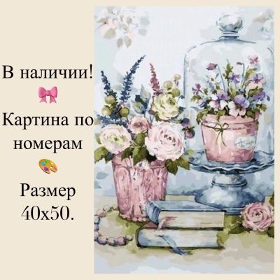 Лот: 14623464. Фото: 1. Картина по номерам. Цветочки натюрморт. Картины по номерам
