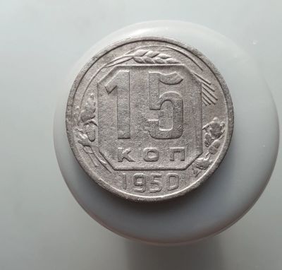 Лот: 15605204. Фото: 1. 15 копеек 1950. Россия и СССР 1917-1991 года