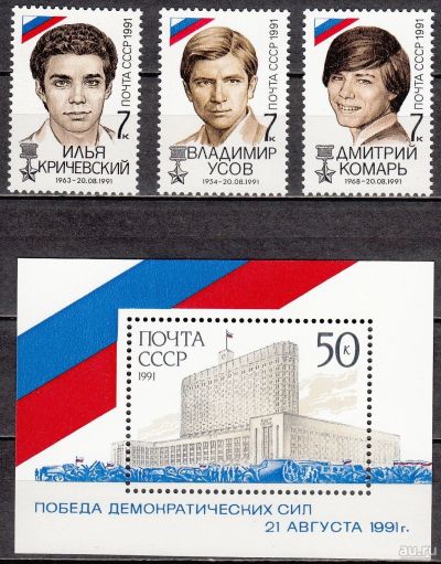 Лот: 15107353. Фото: 1. 1991, 11 октября. Победа демократических... Марки