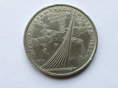 Лот: 11542195. Фото: 1. СССР 1 рубль 1979 года Олимпиада... Россия и СССР 1917-1991 года