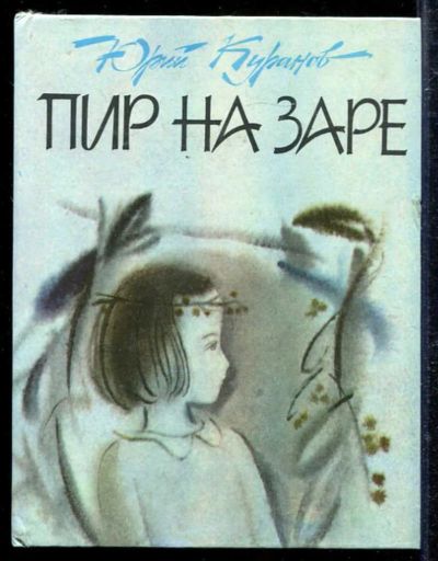 Лот: 23433373. Фото: 1. Пир на заре | Миниатюры и стихотворения... Художественная