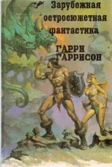 Лот: 7557913. Фото: 1. Гарри Гаррисон - "Стальная крыса... Художественная