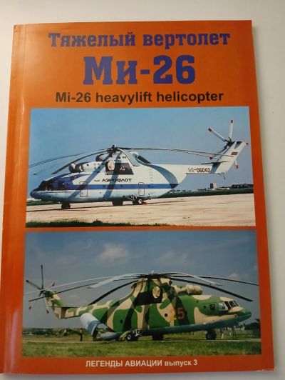 Лот: 25545887. Фото: 1. Альбом Ми-26. Художественная