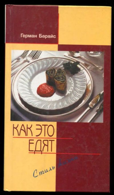 Лот: 23437360. Фото: 1. Как это едят | 77 самых популярных... Домоводство