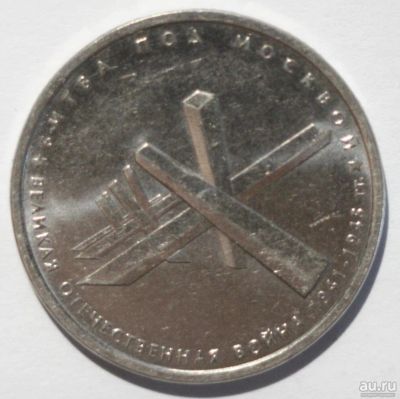Лот: 8048829. Фото: 1. 5 рублей 2014 года. Битва под... Россия после 1991 года
