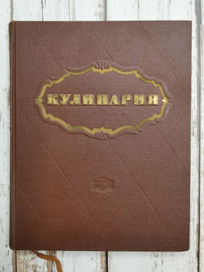 Лот: 22169187. Фото: 1. Кулинария. 1961 год. 403 стр... Кулинария