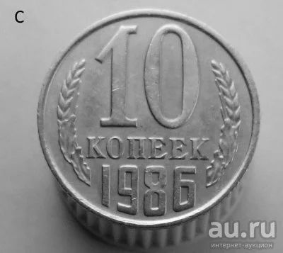 Лот: 13547911. Фото: 1. 10 копеек 1986 год. Россия и СССР 1917-1991 года