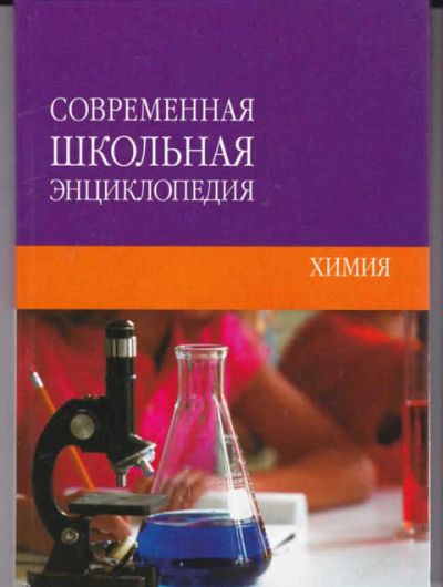 Лот: 14016902. Фото: 1. Химия Серия: Современная школьная... Познавательная литература