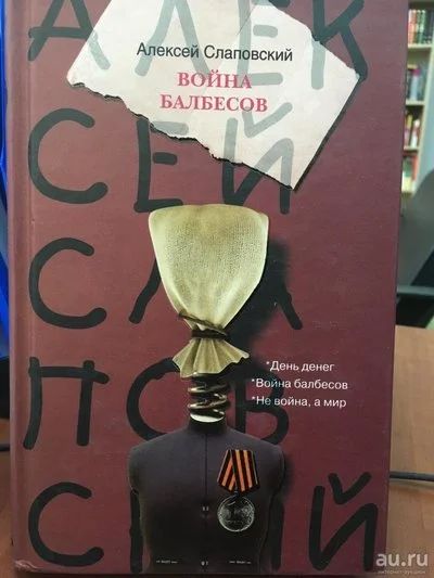 Лот: 11187054. Фото: 1. Алексей Слаповский "Война балбесов... Художественная