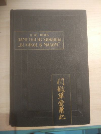 Лот: 16542700. Фото: 1. Юань Цзи.заметки из хижины.Великое... Книги