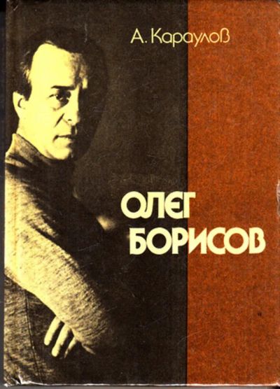 Лот: 23443424. Фото: 1. Олег Борисов | Серия: Мастера... Мемуары, биографии