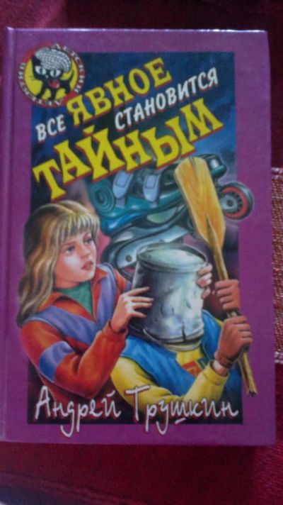 Лот: 4399285. Фото: 1. Все явное становится тайным. Художественная