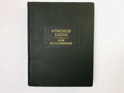 Лот: 24693111. Фото: 1. Мои воспоминания. Том 2: Книги... Художественная