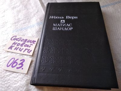 Лот: 18401652. Фото: 1. Верн Ж. Матиас Шандор, Роман Матиас... Художественная