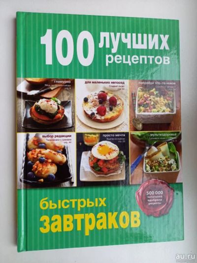 Лот: 18479351. Фото: 1. Книга "Сто лучших рецептов быстрых... Кулинария