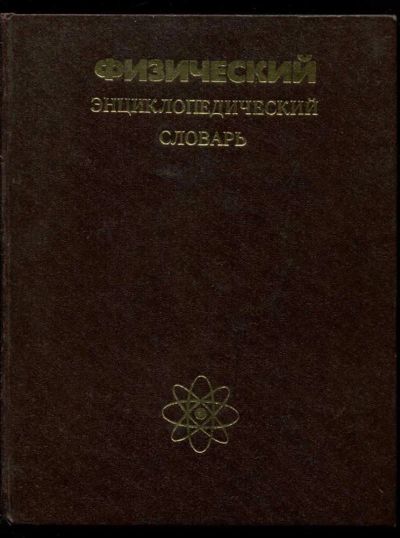Лот: 23437371. Фото: 1. Физический энциклопедический словарь. Физико-математические науки