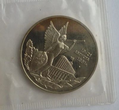 Лот: 3332201. Фото: 1. 3 рубля 1992 год. 19-21 августа... Россия после 1991 года