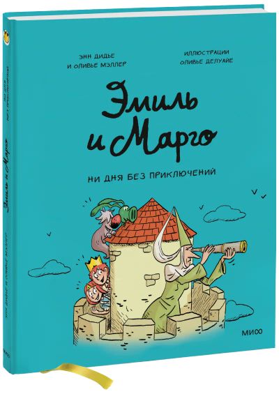 Лот: 24464713. Фото: 1. Эмиль и Марго. Ни дня без приключений. Художественная