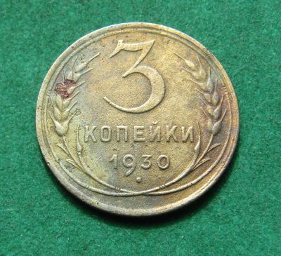 Лот: 20299715. Фото: 1. Ранние советы 3 копейки 1930 г... Россия и СССР 1917-1991 года
