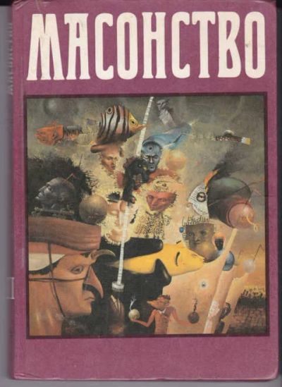 Лот: 14017958. Фото: 1. Масонство Том 2. Репринтное воспроизведение... Религия, оккультизм, эзотерика